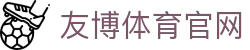 友博体育YOUBO SPORTS官方网站 - 即时体育资讯平台